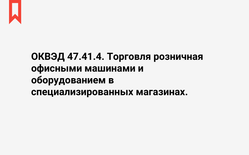 Изображение: Торговля розничная офисными машинами и оборудованием в специализированных магазинах