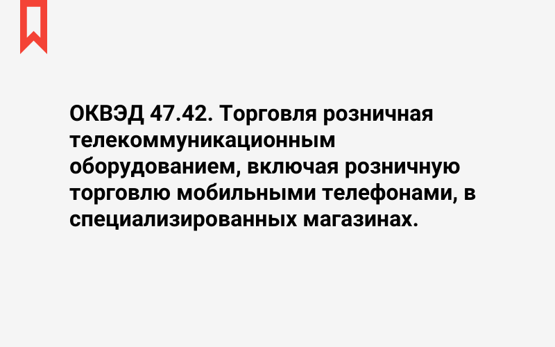 Изображение: Торговля розничная телекоммуникационным оборудованием, включая розничную торговлю мобильными телефонами, в специализированных магазинах