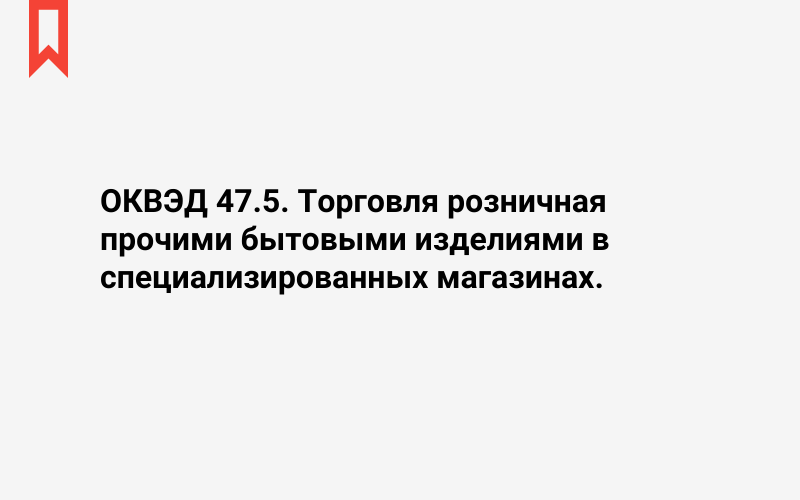 Изображение: Торговля розничная прочими бытовыми изделиями в специализированных магазинах