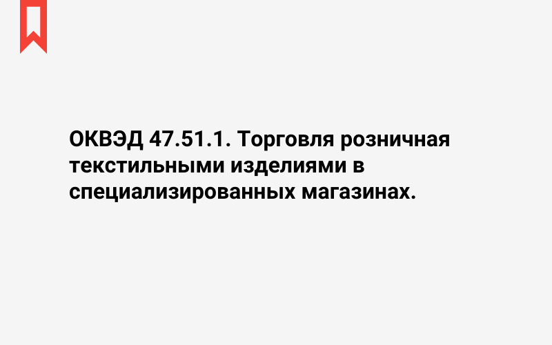 Изображение: Торговля розничная текстильными изделиями в специализированных магазинах