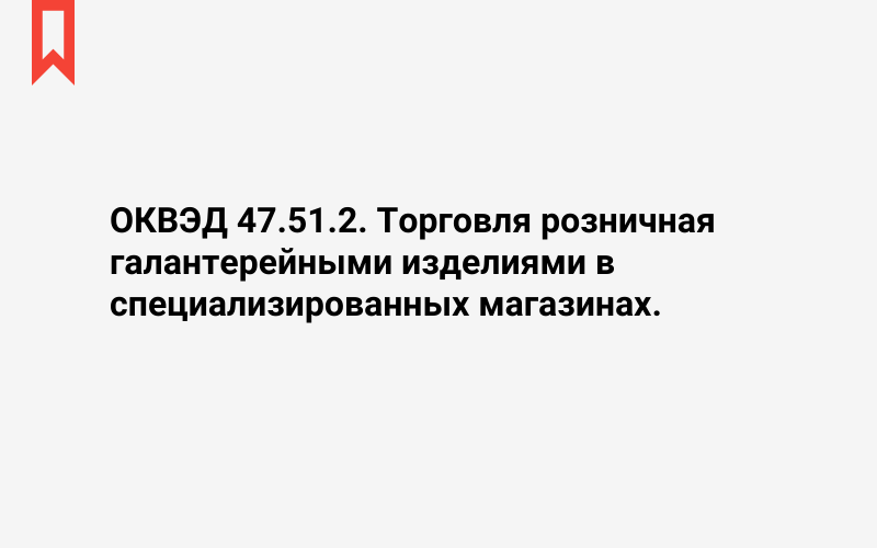 Изображение: Торговля розничная галантерейными изделиями в специализированных магазинах