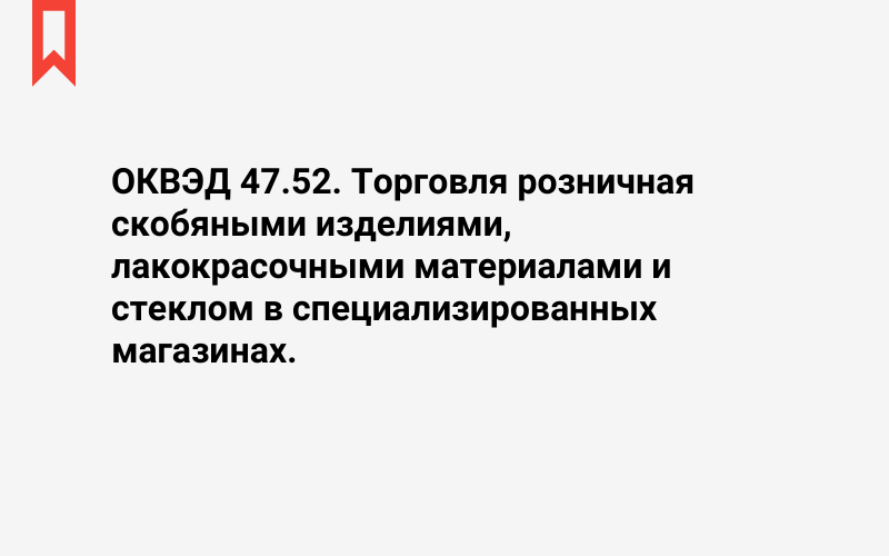 Изображение: Торговля розничная скобяными изделиями, лакокрасочными материалами и стеклом в специализированных магазинах