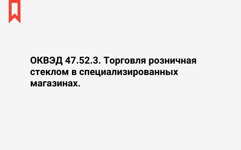 Изображение: Торговля розничная стеклом в специализированных магазинах