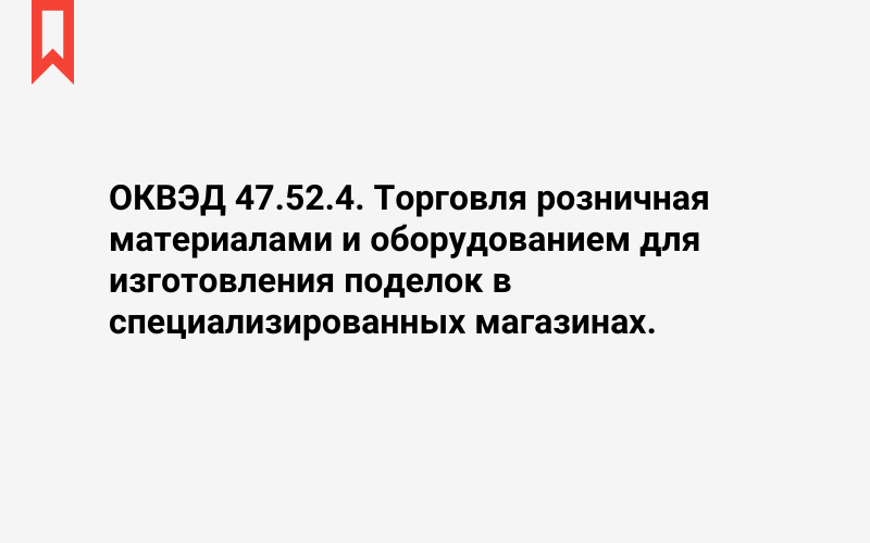 Изображение: Торговля розничная материалами и оборудованием для изготовления поделок в специализированных магазинах