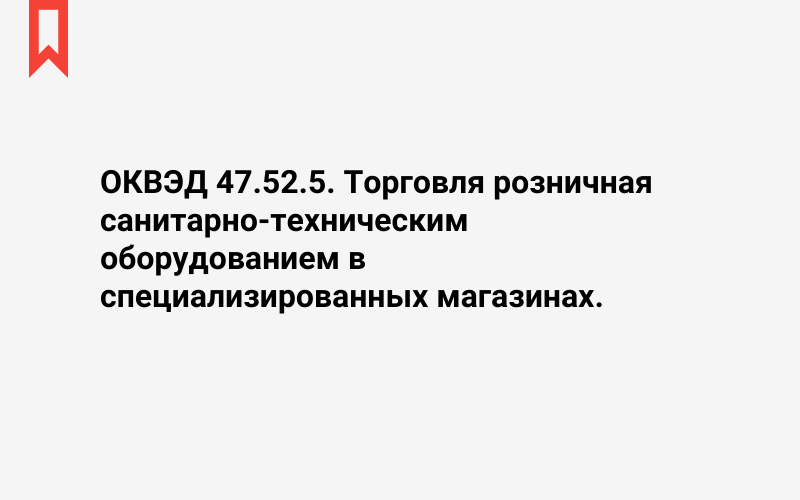 Изображение: Торговля розничная санитарно-техническим оборудованием в специализированных магазинах