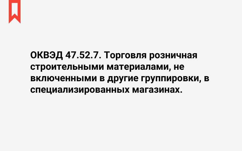 Изображение: Торговля розничная строительными материалами, не включенными в другие группировки, в специализированных магазинах