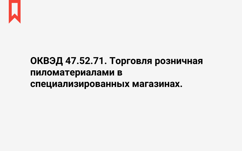 Изображение: Торговля розничная пиломатериалами в специализированных магазинах