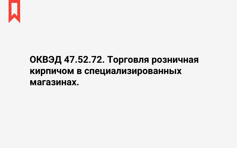 Изображение: Торговля розничная кирпичом в специализированных магазинах