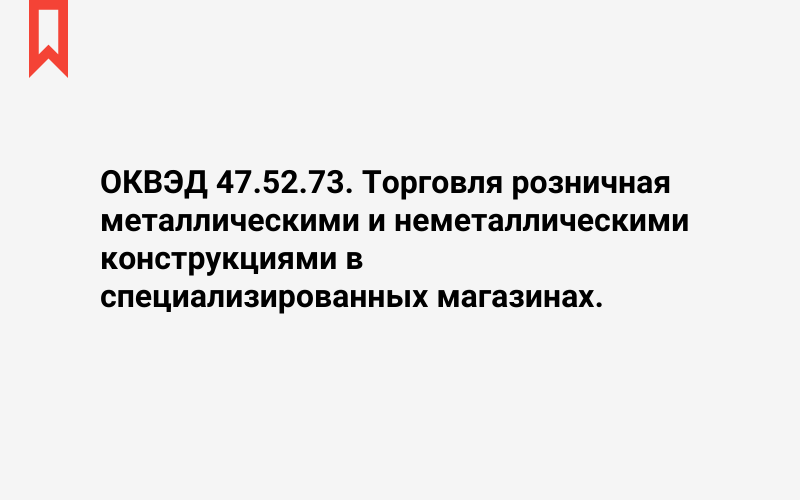 Изображение: Торговля розничная металлическими и неметаллическими конструкциями в специализированных магазинах