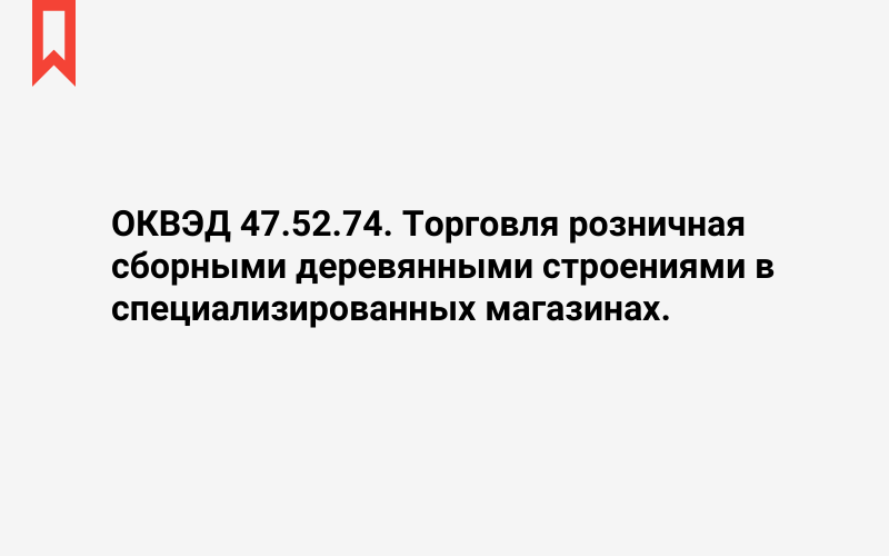 Изображение: Торговля розничная сборными деревянными строениями в специализированных магазинах