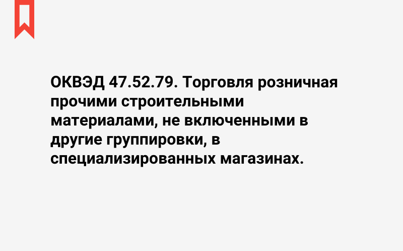 Изображение: Торговля розничная прочими строительными материалами, не включенными в другие группировки, в специализированных магазинах