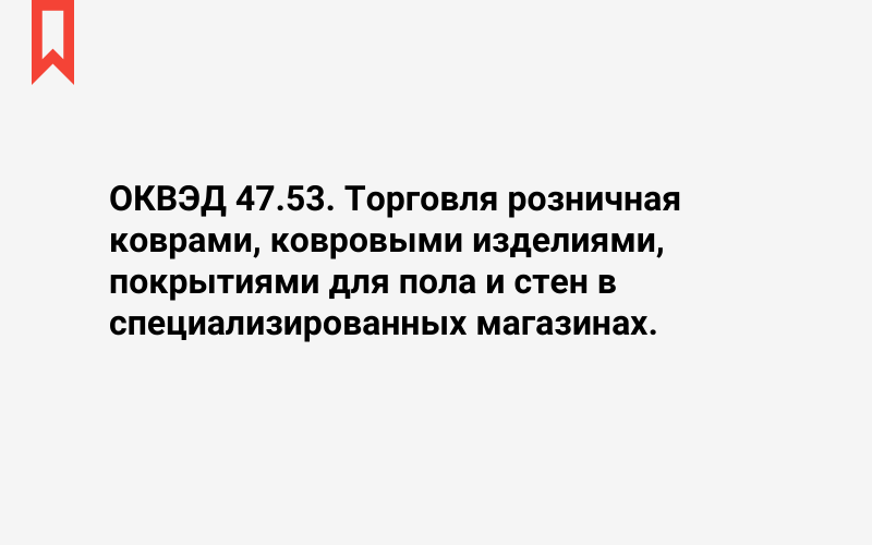 Изображение: Торговля розничная коврами, ковровыми изделиями, покрытиями для пола и стен в специализированных магазинах