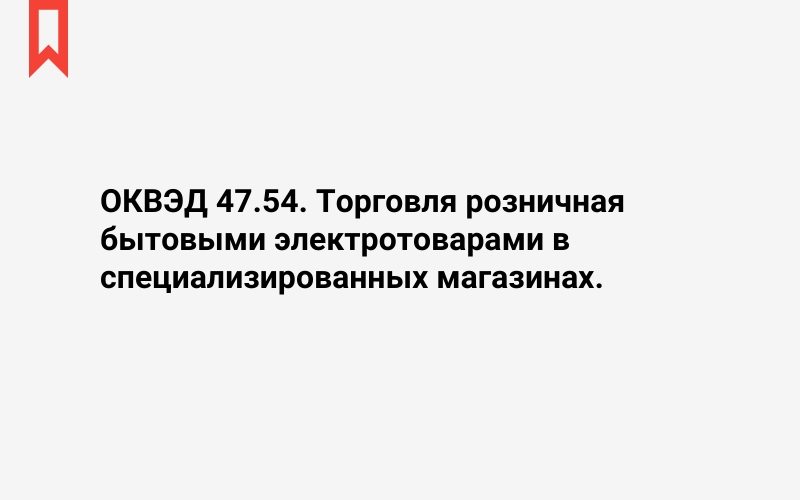 Изображение: Торговля розничная бытовыми электротоварами в специализированных магазинах