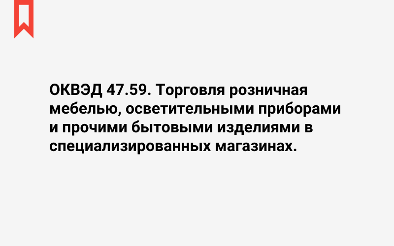 Изображение: Торговля розничная мебелью, осветительными приборами и прочими бытовыми изделиями в специализированных магазинах