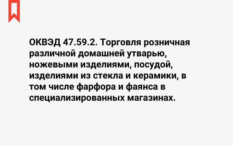 Изображение: Торговля розничная различной домашней утварью, ножевыми изделиями, посудой, изделиями из стекла и керамики, в том числе фарфора и фаянса в специализированных магазинах