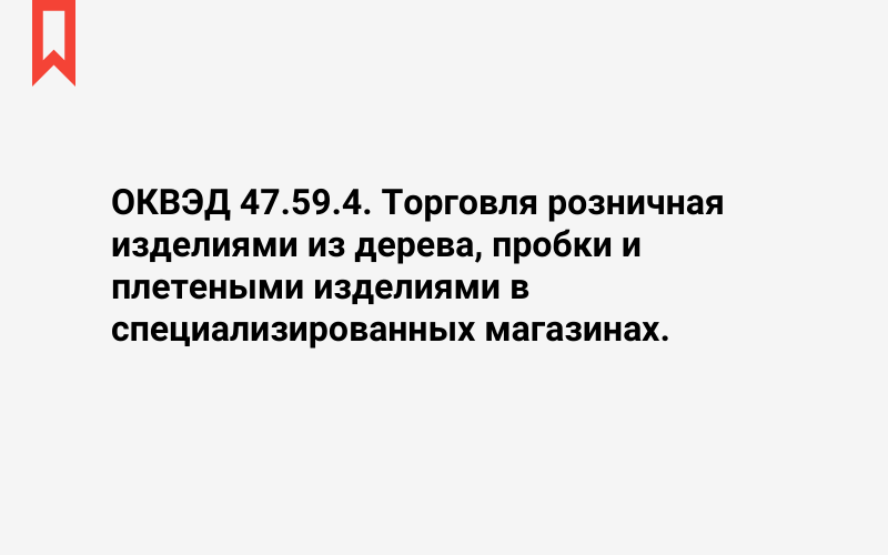 Изображение: Торговля розничная изделиями из дерева, пробки и плетеными изделиями в специализированных магазинах