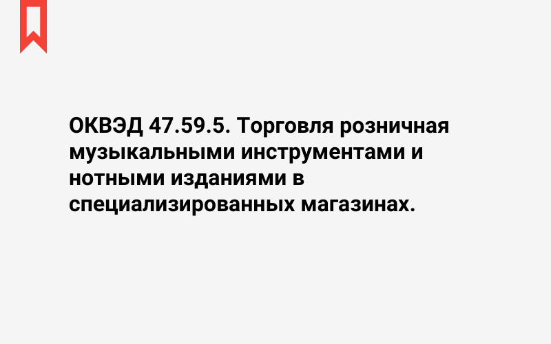 Изображение: Торговля розничная музыкальными инструментами и нотными изданиями в специализированных магазинах