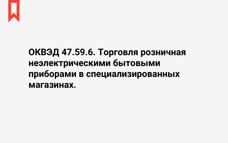 Изображение: Торговля розничная неэлектрическими бытовыми приборами в специализированных магазинах