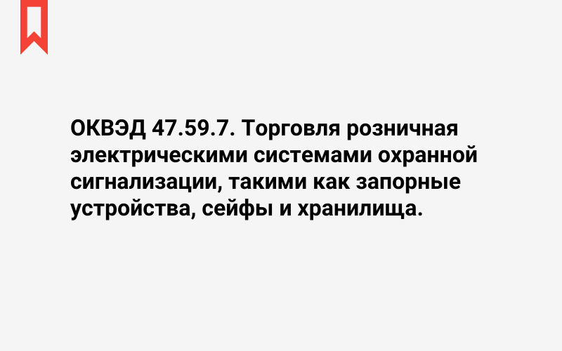 Изображение: Торговля розничная электрическими системами охранной сигнализации, такими как запорные устройства, сейфы и хранилища