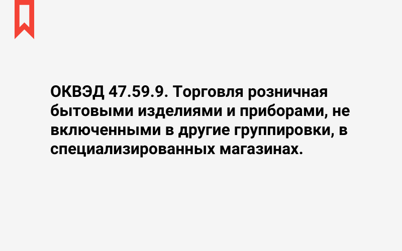 Изображение: Торговля розничная бытовыми изделиями и приборами, не включенными в другие группировки, в специализированных магазинах