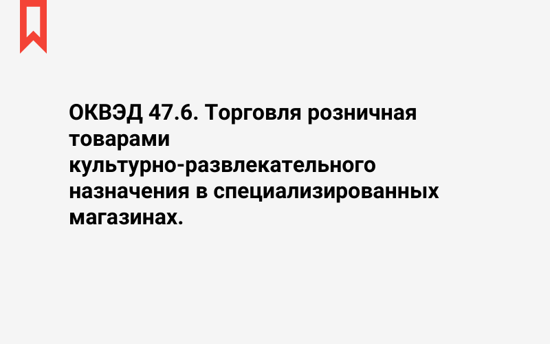 Изображение: Торговля розничная товарами культурно-развлекательного назначения в специализированных магазинах