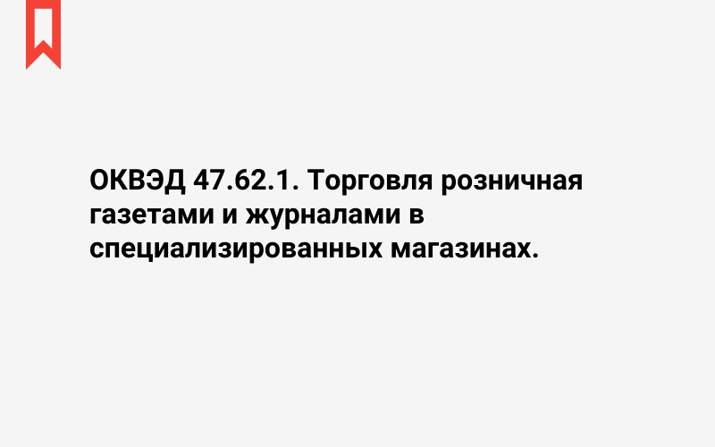 Изображение: Торговля розничная газетами и журналами в специализированных магазинах