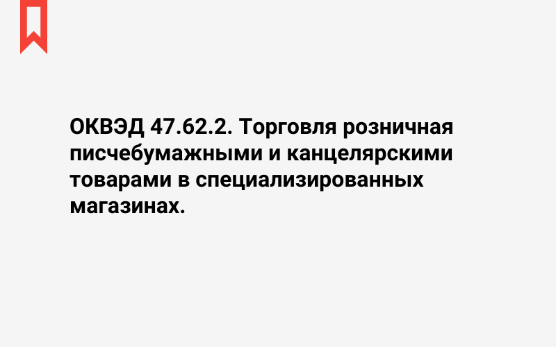 Изображение: Торговля розничная писчебумажными и канцелярскими товарами в специализированных магазинах