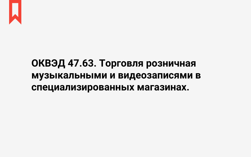 Изображение: Торговля розничная музыкальными и видеозаписями в специализированных магазинах