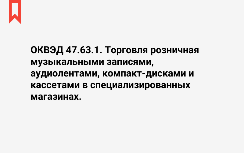 Изображение: Торговля розничная музыкальными записями, аудиолентами, компакт-дисками и кассетами в специализированных магазинах