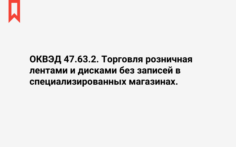 Изображение: Торговля розничная лентами и дисками без записей в специализированных магазинах