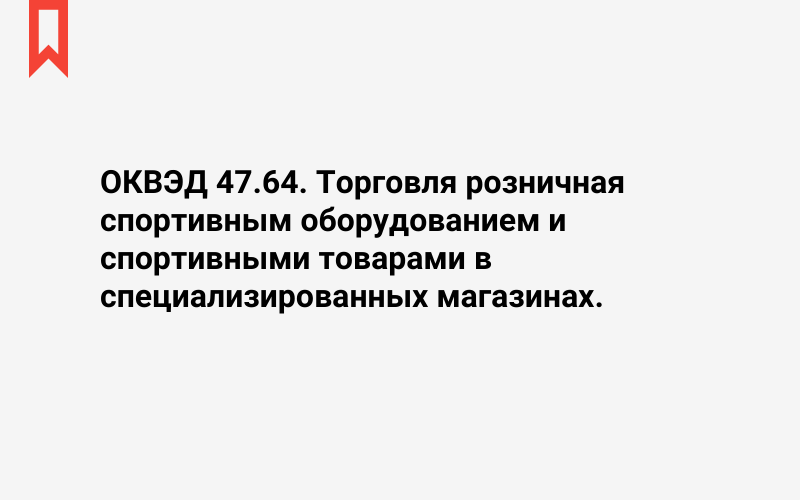 Изображение: Торговля розничная спортивным оборудованием и спортивными товарами в специализированных магазинах