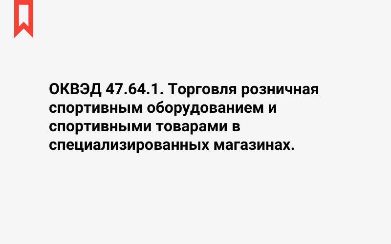 Изображение: Торговля розничная спортивным оборудованием и спортивными товарами в специализированных магазинах