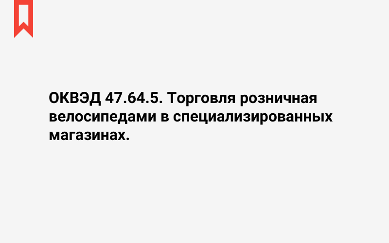 Изображение: Торговля розничная велосипедами в специализированных магазинах