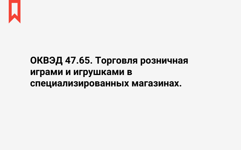 Изображение: Торговля розничная играми и игрушками в специализированных магазинах