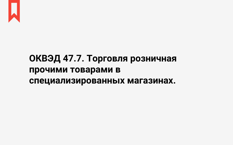 Изображение: Торговля розничная прочими товарами в специализированных магазинах