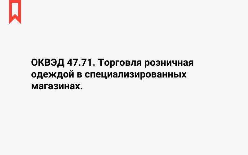 Изображение: Торговля розничная одеждой в специализированных магазинах