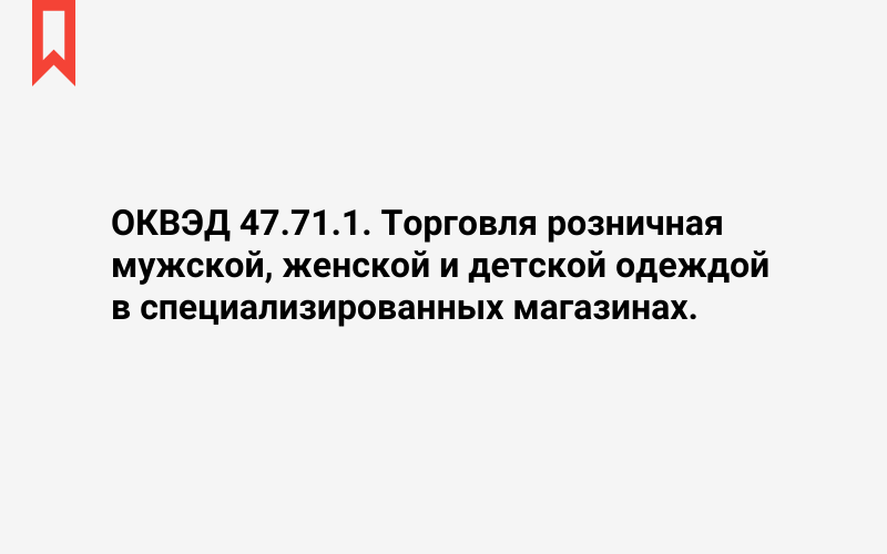 Изображение: Торговля розничная мужской, женской и детской одеждой в специализированных магазинах