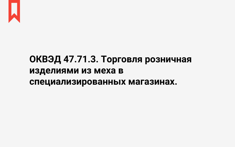 Изображение: Торговля розничная изделиями из меха в специализированных магазинах