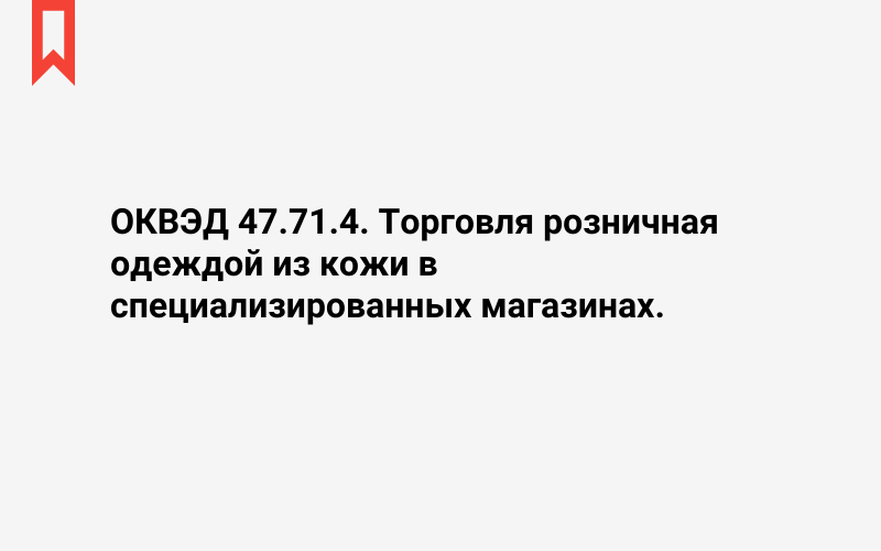 Изображение: Торговля розничная одеждой из кожи в специализированных магазинах