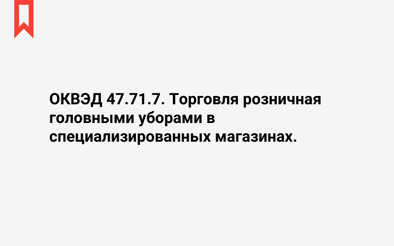 Изображение: Торговля розничная головными уборами в специализированных магазинах