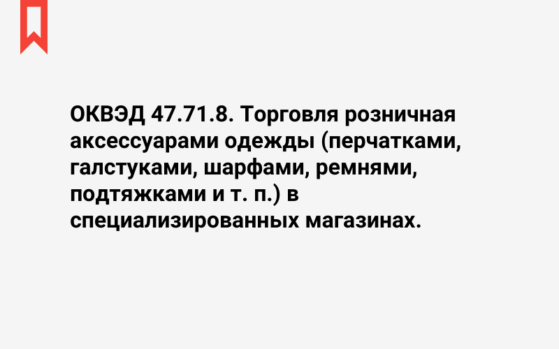 Изображение: Торговля розничная аксессуарами одежды (перчатками, галстуками, шарфами, ремнями, подтяжками и т. п.) в специализированных магазинах