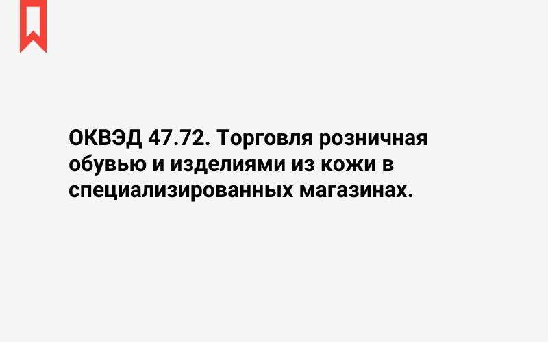 Изображение: Торговля розничная обувью и изделиями из кожи в специализированных магазинах