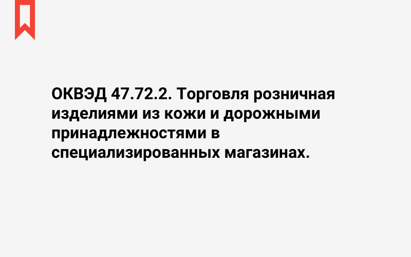 Изображение: Торговля розничная изделиями из кожи и дорожными принадлежностями в специализированных магазинах