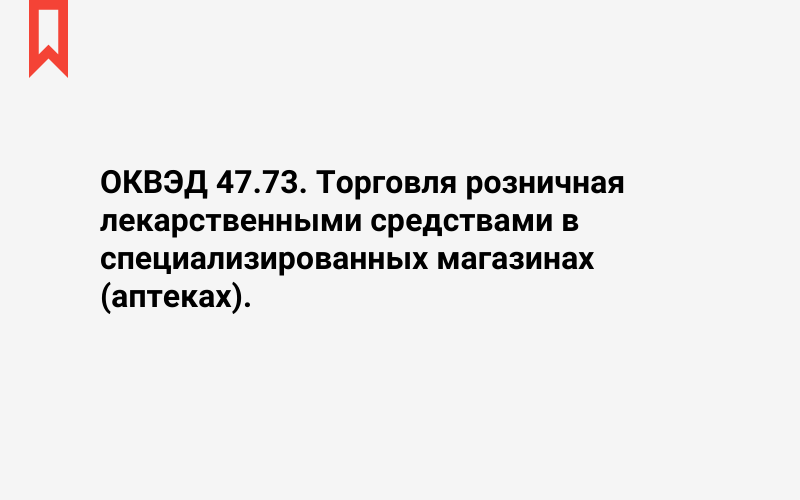 Изображение: Торговля розничная лекарственными средствами в специализированных магазинах (аптеках)