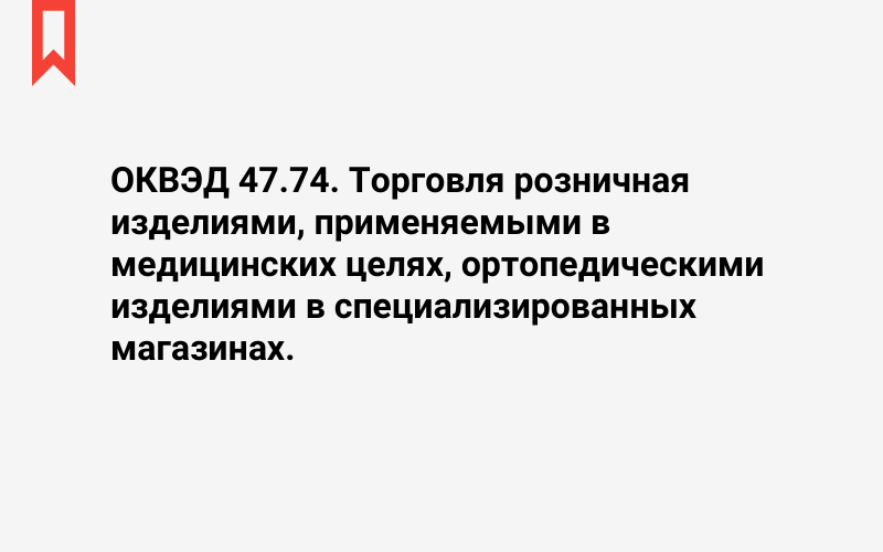 Изображение: Торговля розничная изделиями, применяемыми в медицинских целях, ортопедическими изделиями в специализированных магазинах