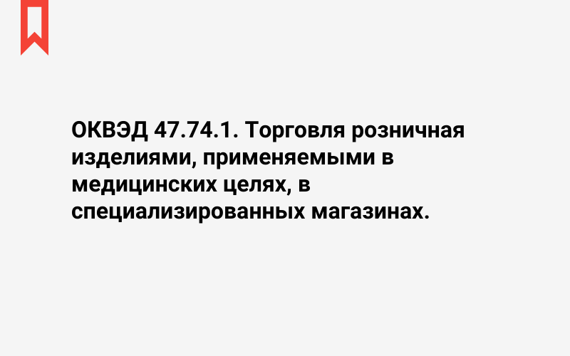 Изображение: Торговля розничная изделиями, применяемыми в медицинских целях, в специализированных магазинах