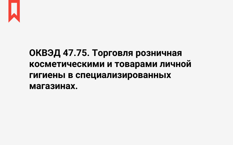 Изображение: Торговля розничная косметическими и товарами личной гигиены в специализированных магазинах