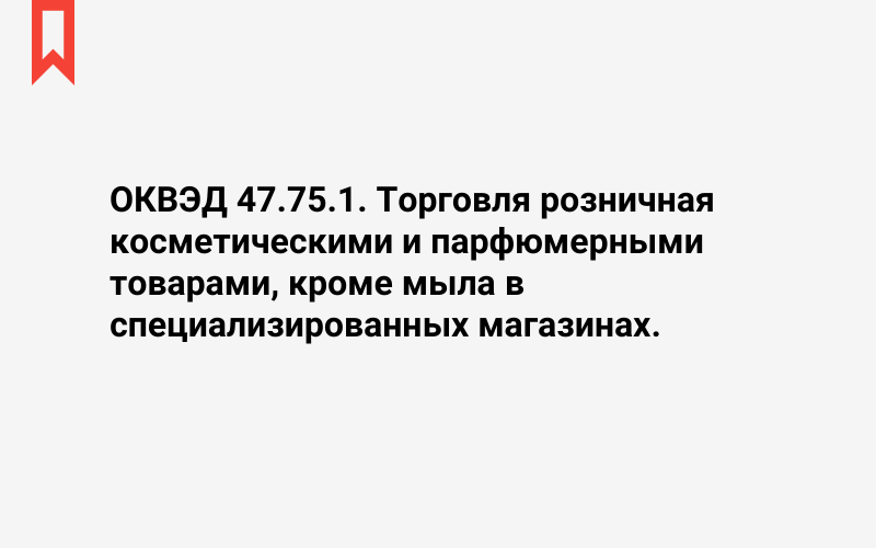 Изображение: Торговля розничная косметическими и парфюмерными товарами, кроме мыла в специализированных магазинах