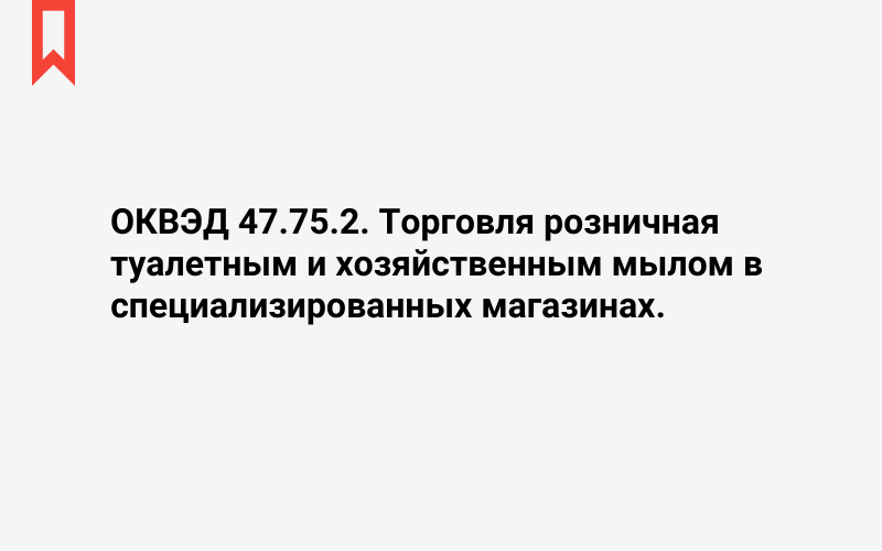 Изображение: Торговля розничная туалетным и хозяйственным мылом в специализированных магазинах