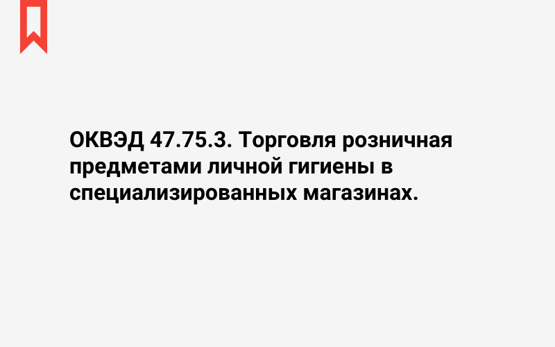 Изображение: Торговля розничная предметами личной гигиены в специализированных магазинах